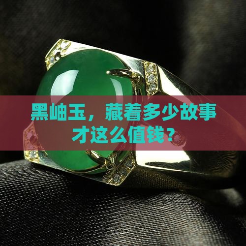 黑岫玉值钱吗