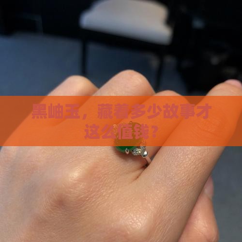 黑岫玉值钱吗