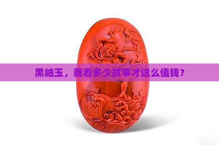 黑岫玉值钱吗