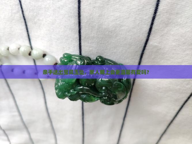 自己的玉可以送人自己的家人戴吗