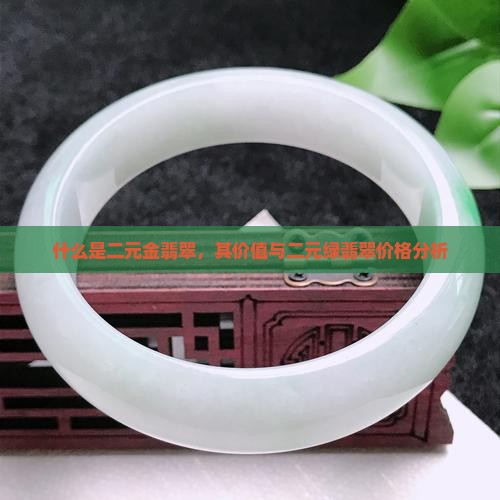 什么是二元金翡翠