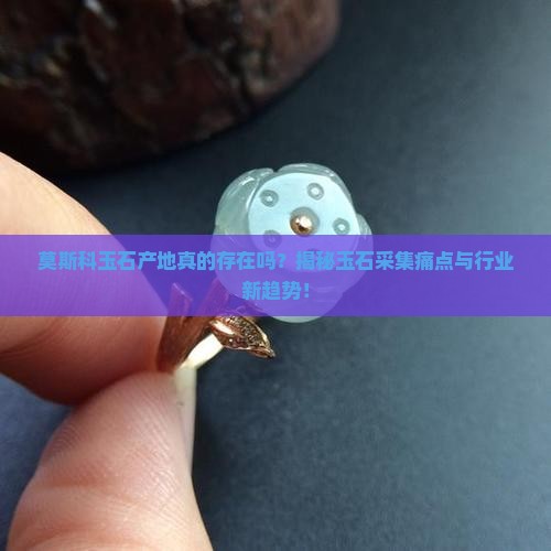 莫斯科玉石产地
