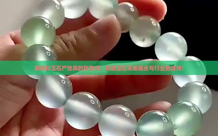 莫斯科玉石产地