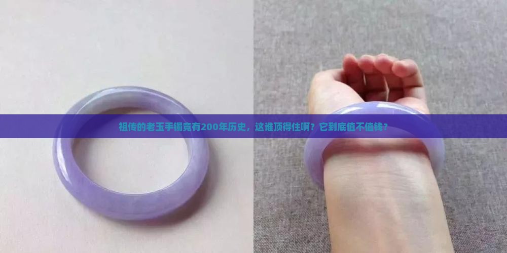 200年的老玉手镯值钱吗