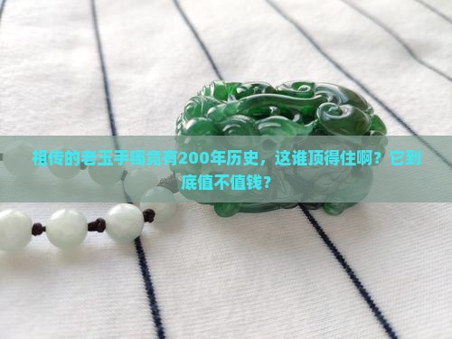 200年的老玉手镯值钱吗