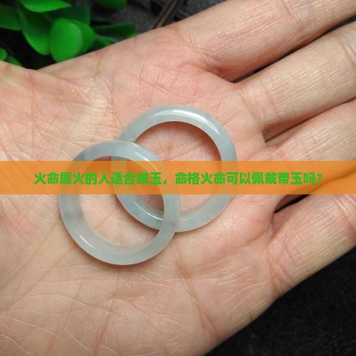命格属火可以带玉吗