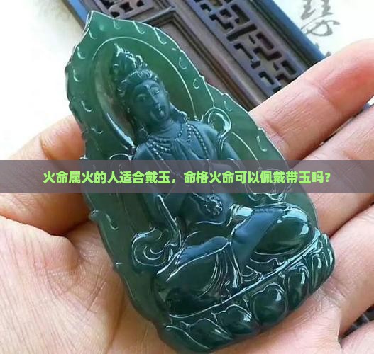 命格属火可以带玉吗