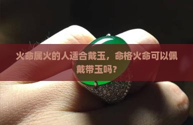 命格属火可以带玉吗