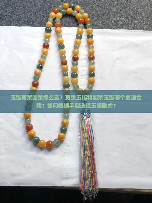 玉镯宽条圆条怎么选