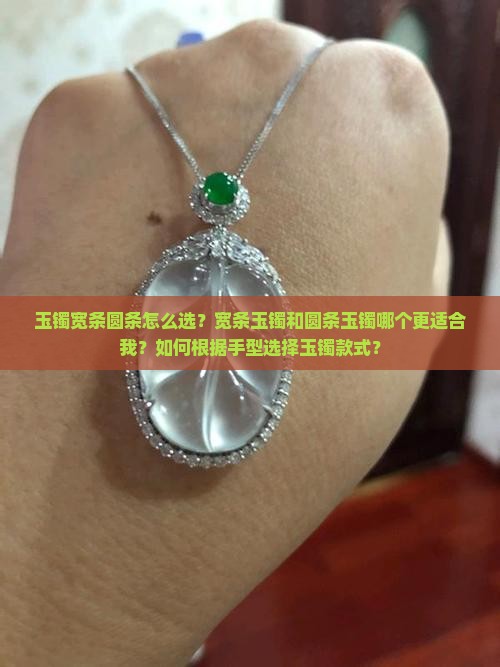 玉镯宽条圆条怎么选