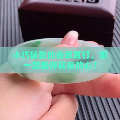 翡翠耳钉款式
