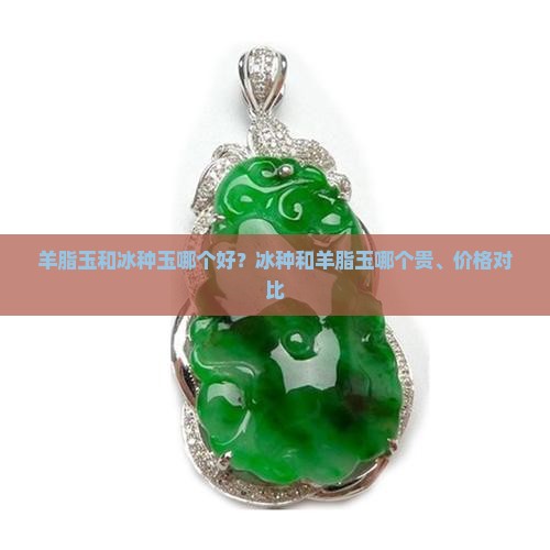 羊脂玉和冰种玉哪个好