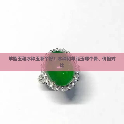 羊脂玉和冰种玉哪个好