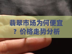 现在怎么翡翠越来越便宜了呢
