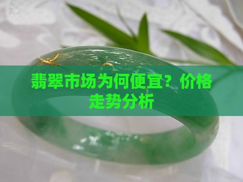 现在怎么翡翠越来越便宜了呢