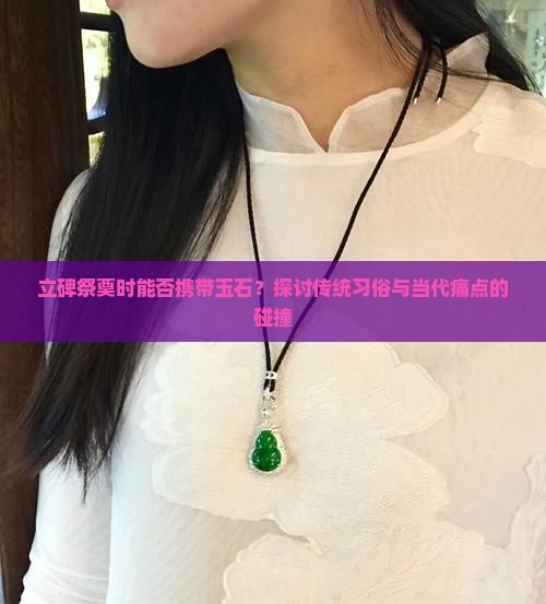 立碑祭奠时可以带玉石吗