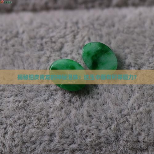细皮青龙涎玉