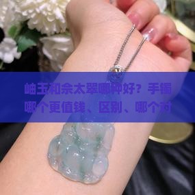 岫玉和佘太翠