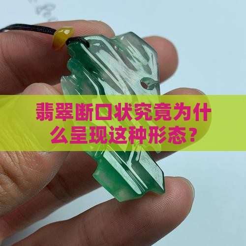 翡翠断囗状为什么状