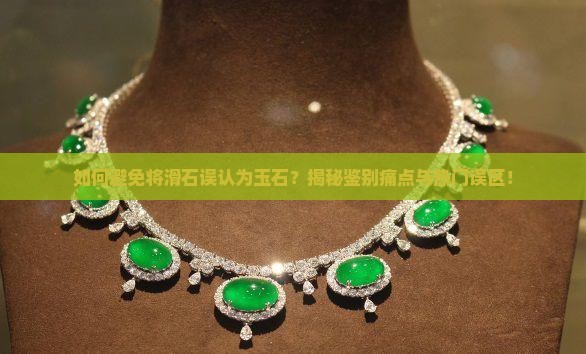 滑石容易看成玉石吗