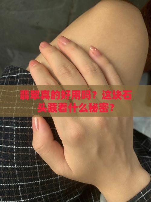 翡翠好使用