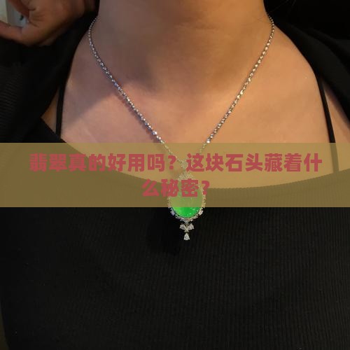 翡翠好使用