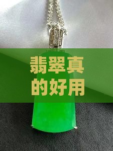 翡翠好使用