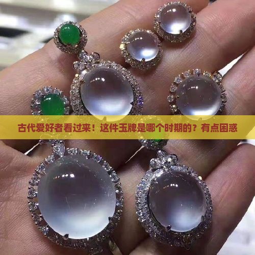 双面相兽面纹玉牌流行什么时期
