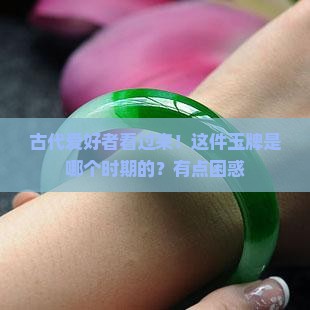 双面相兽面纹玉牌流行什么时期