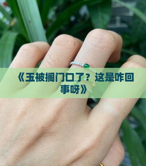 玉放在门口地上
