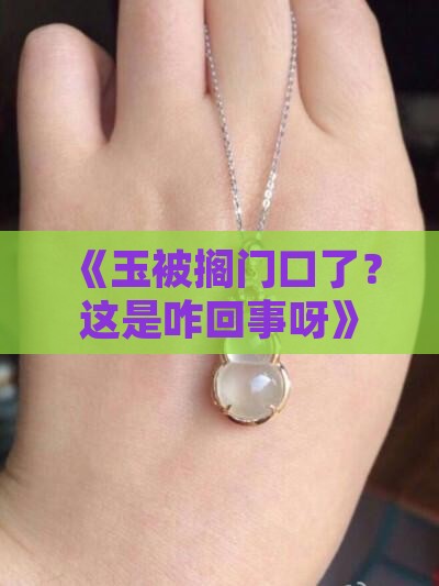 玉放在门口地上