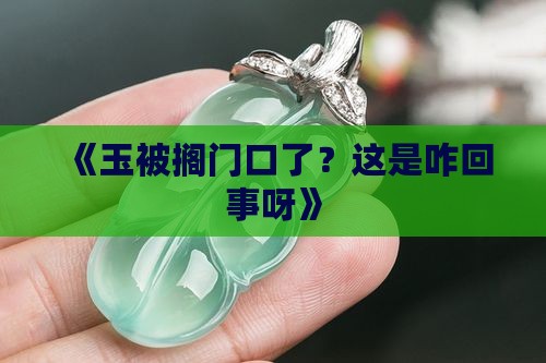 玉放在门口地上