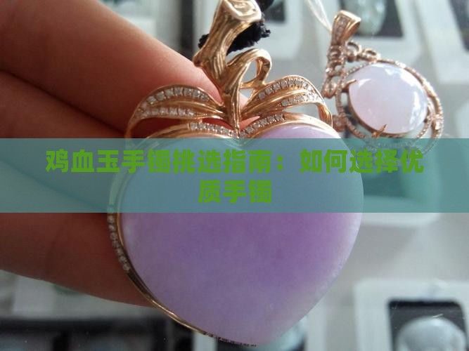 鸡血玉手镯怎么挑选