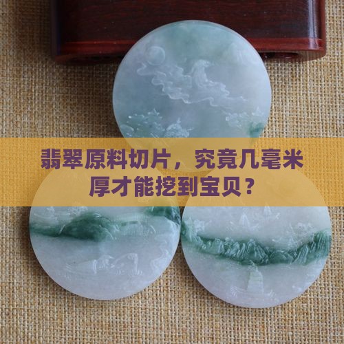 翡翠原石切多厚最好