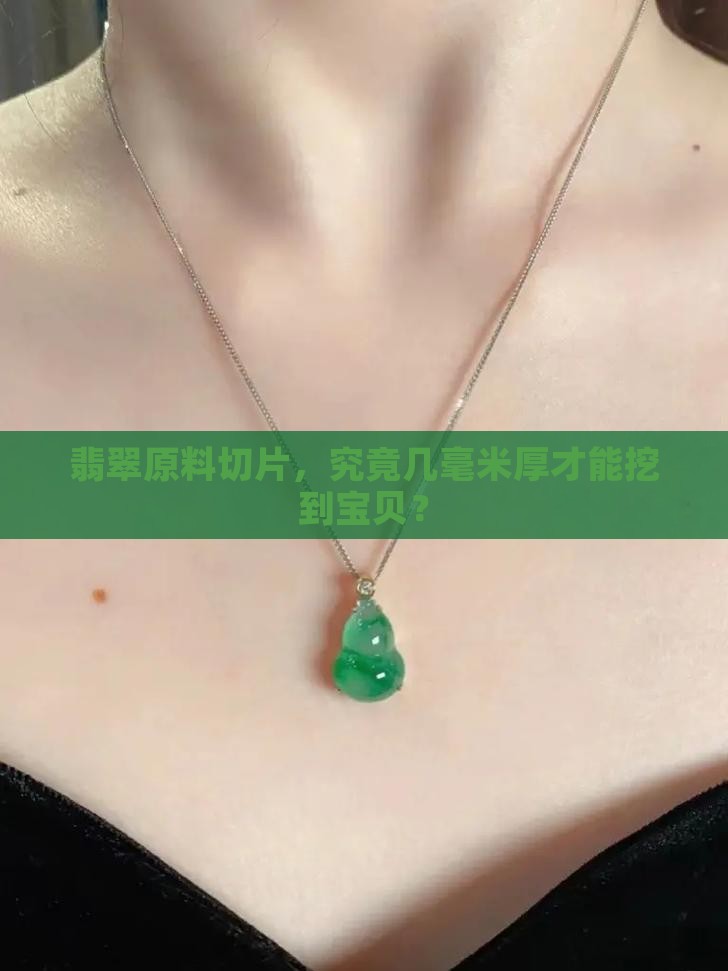 翡翠原石切多厚最好
