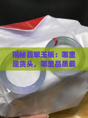 一个玉板哪个地方最好哪个地方是货头