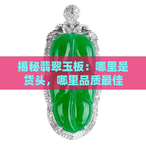 一个玉板哪个地方最好哪个地方是货头