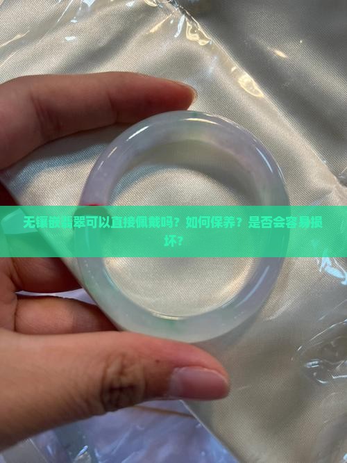 无镶嵌翡翠可以直接佩戴吗