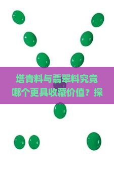 塔青料跟翡翠料哪个好