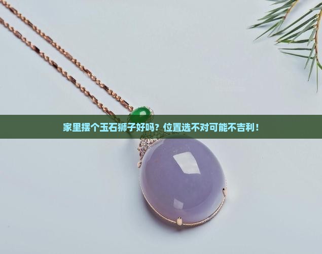 玉石狮子放哪里好 玉石狮子放哪里好