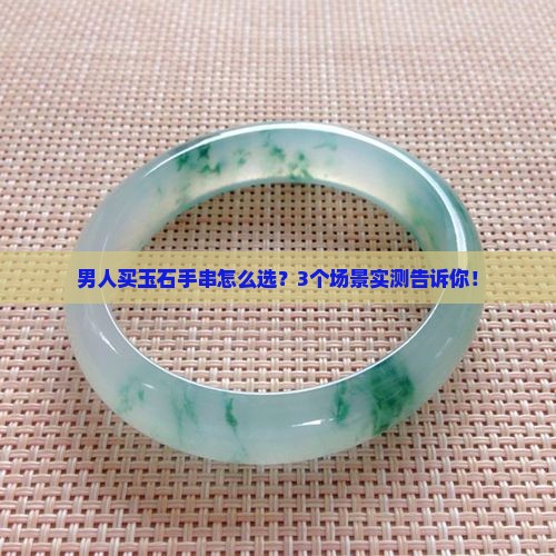 男士适合戴什么玉石手串