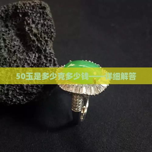 50玉是多少