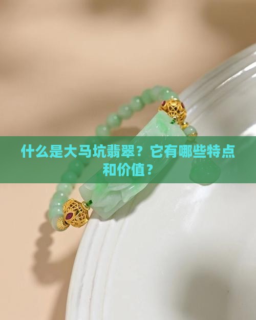 大马坑翡翠