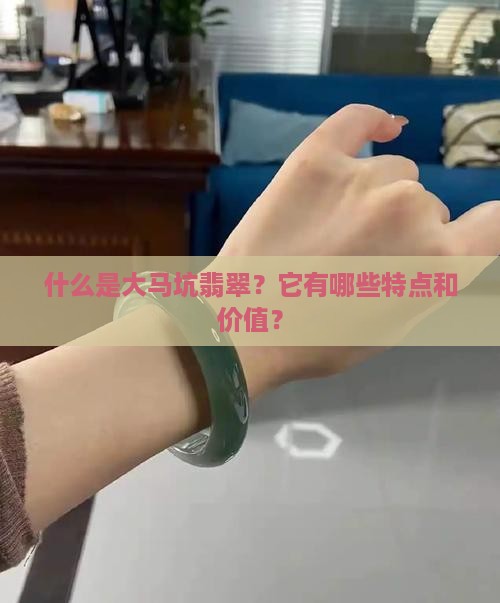 大马坑翡翠