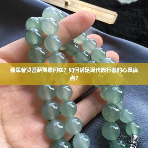 翡翠普贤菩萨寓意