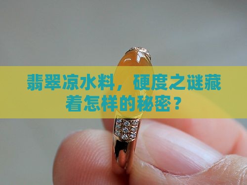 翡翠凉水料硬度