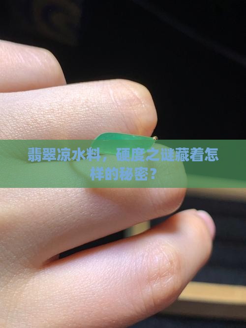 翡翠凉水料硬度