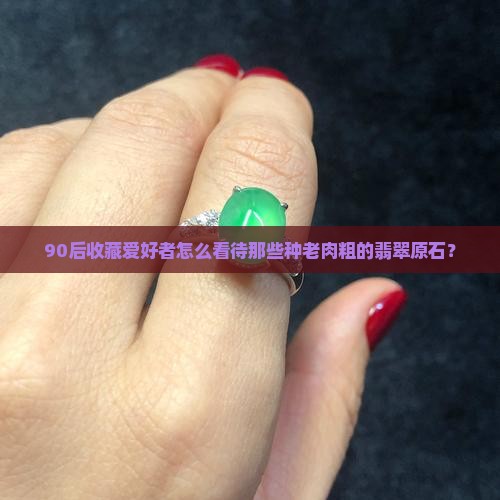 种老肉粗的翡翠