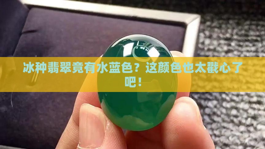 冰种翡翠水蓝色