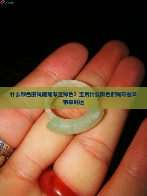什么颜色的绳能加深玉绿色